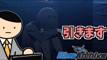 【ブルアカ】一日乗り遅れた初心者先生。初めての周年ガチャを引く【ブルーアーカイブ】