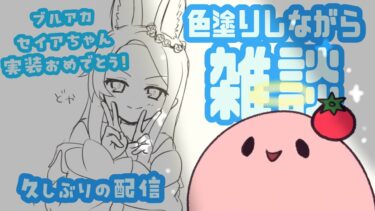 【ブルアカ】久しぶりにお絵描き配信【初見さん歓迎】