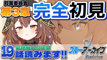 #32【 ブルーアーカイブ 】 完全初見！アビドス３章完走！19話「債権者団体の総会」から【新人Vtuber/やすらぎこふぃん】
