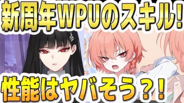 【ブルアカ】【ブルーアーカイブ】新周年限定ＷＰＵ生徒！！リオと制服ネル！！スキルや性能はヤバそう？！【双葉湊音 実況 解説】