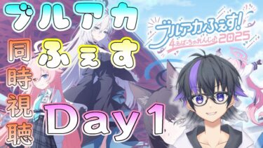 【ブルーアーカイブ】ブルアカふぇす2025同時視聴会場！1日目【情音しおん/Vtuber】