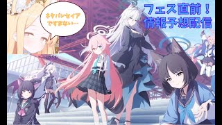 【ブルアカ】本気でブルアカふぇすの新規情報を予想する配信【#06】