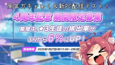 【#ブルーアーカイブ】ブルアカ4周年記念ガチャ！～新PC配信テストを添えて～【ガチャ配信】