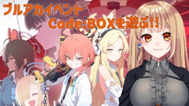 【ブルアカ】イベントCode:BOXを遊ぼう！partFinal＆200連ガチャ配信　#726