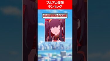 変顔がヤバい生徒ランキング #ブルアカ #ブルーアーカイブ