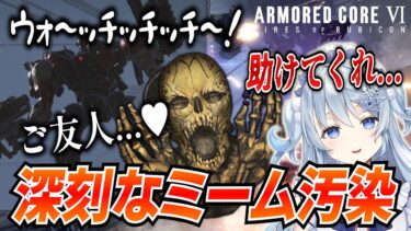 【AC6】ブルアカの先生、ミーム汚染に悩む傭兵生活3日目【アーマード・コアVI】