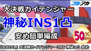 【ブルアカ】大決戦カイテンジャー 神秘INS1凸 安め簡単編成！(INSANE/市街地/25,918,977)【ブルーアーカイブ】