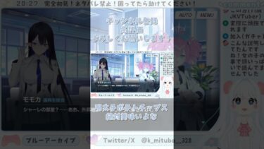 モモカちゃん初対面…！#ブルーアーカイブ #ブルアカ #BlueArchive #初見実況 #vtuber #shorts