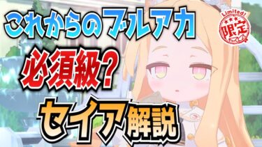 【ブルアカ】強い事しか書いてない…！百合園セイアの解説！【ブルーアーカイブ-Blue Archive-】