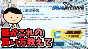 【ブルアカ】なぜか星3確定チケット買えない先生【雑談】