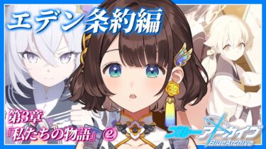 【ブルアカ】エデン条約締結が大変なことに…？！【司賀りこ/にじさんじ】