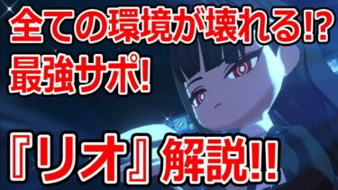 【ブルーアーカイブ】ブルアカの環境が壊れる！？最強のサポーターが遂に登場！！『リオ』キャラ解説！！！【ブルアカ】