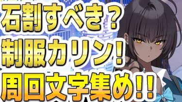 【ブルアカ】【ブルーアーカイブ】イベント周回文字集め！！制服カリン！石割りすべき？！【双葉湊音 実況 解説】