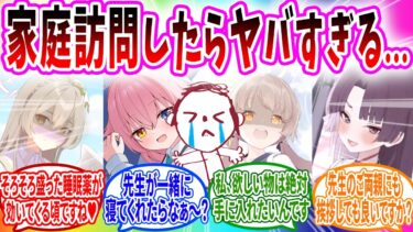 家庭訪問しただけなのに…【ブルーアーカイブ ブルアカ 反応集 まとめ】