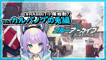 【ブルアカ】RABBIT小隊に警戒されまくりの先生です✦Vol.4カルバノグの兎編1章RABBIT小隊始動！第6話~第20話✦【 #宇佐咲める / #vtuber 】