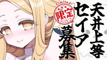 100連！？知るか！セイアガチャを引いて制服C＆Cイベントに勤しむ大天使ブルアカ配信
