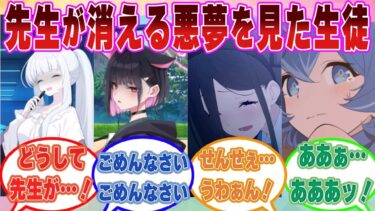 【SS】些細なことから「私の目の前から消えて」と言った翌日に先生の存在がキヴォトスから抹消された悪夢を見た世界線に対する反応集【ブルアカ/まとめ/反応集】
