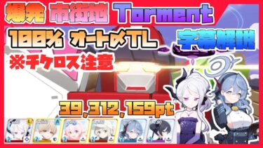 【字幕解説】大決戦 カイテンジャー 市街地 TORMENT 39312159pt【ブルアカ】