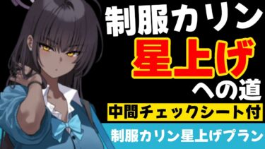 【ほぼ確定版】制服カリン星上げプラン　文字周回に必要なAP計算　配布生徒の制服カリンは貴重なSP単体アタッカー　今のペースを確認できるチェックシート付き【ブルーアーカイブ】