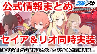 【ブルアカ】4周年公式ゲーム内情報まとめ！セイア＆リオ同時実装！？【ブルーアーカイブ】