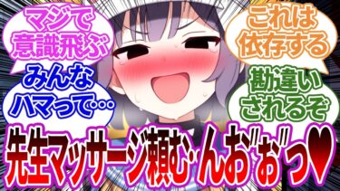 【SS集】先生の健全なマッサージがテクニシャンすぎてヤバい声が漏れ出まくったり、ドハマりしてしまう生徒たちの反応集【ブルーアーカイブ/ブルアカ/反応集/まとめ】