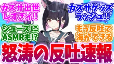 カズサのグッズ化が止まらない！怒涛の反吐速報【ブルーアーカイブ/ブルアカ/反応集】