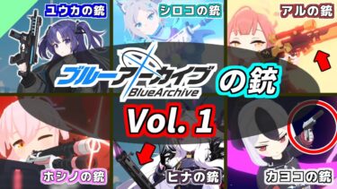 【総集編】ブルアカ実銃解説 まとめ vol.1