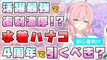 【ブルアカ】最強級の汎用アタッカー！！『水着ハナコ』は4周年ガチャで復刻も！？性能や活躍の場所は？2コストの超性能範囲攻撃！振動属性の最強キャラ！別属性での活躍まで！？【ブルーアーカイブ4周年】