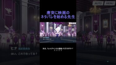 唐突に映画のネタバレを始める先生 #shorts #ブルアカ #ブルーアーカイブ #ゲーム実況
