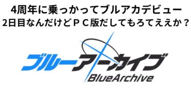 【ブルアカ】ブルアカデビュー2日目。任務すすめつつストーリーみようかな