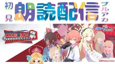 【ブルアカ】新イベント「Code:BOX ミレニアムに迫る影 ～一つの問いと二つの答え～」ブルーアーカイブ【初見朗読配信】
