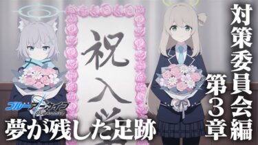 【ブルアカ】帰ってきた対策委員会編第3章！夢が残した足跡 初見実況【ブルーアーカイブ -Blue Archive-】