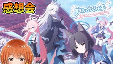 【感想会】初ブルアカふぇす行ってきた！【ブルーアーカイブ】