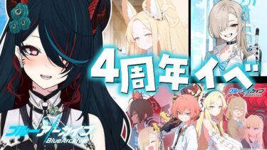 【 ブルアカ 】4周年イベ&ガチャ❕ついにセイア実装⁉アスナ制服もキタ!!【 椒エレメ/#個人vtuber /ブルーアーカイブ 】