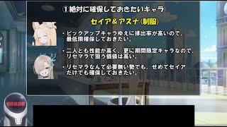 【ブルアカ】リセマラで狙いたいキャラ解説！ ～無料100連ガチャ編～