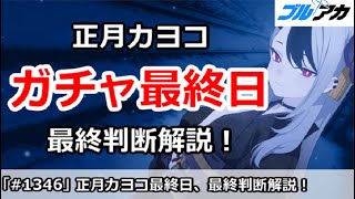 【ブルアカ】正月カヨコガチャ最終日注意！最終判断解説【ブルーアーカイブ】