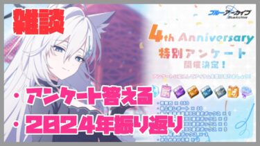 【ライブ】雑談 ＆ アンケート記入配信【ブルアカ】