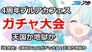 【ブルアカ生放送】4周年ブルアカフェスガチャ大会！天国か地獄か・・・