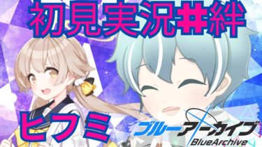 【ブルアカ】補習授業部　ヒフミ【初見実況＃絆ストーリー】