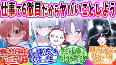 仕事のしすぎて頭がおかしくなった先生【ブルーアーカイブ ブルアカ 反応集 まとめ】