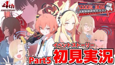 【ストーリー実況】Code: BOX ミレニアムに迫る影 ～一つの問いと二つの答え～Part5【ブルアカ】