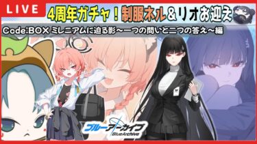 【 #ブルアカ 】4周年ガチャ200連回す！！！リオと制服ネルお迎え！【ブルーアーカイブ】【Blue Archive】【初見さん歓迎】【ガチャ配信】