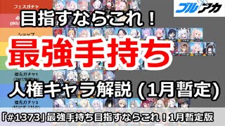 【ブルアカ】最強手持ちを目指すならこれ！人権キャラ解説 (2025/1月暫定版) 【ブルーアーカイブ】
