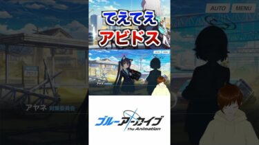 アビドスが最高にてえてえ瞬間 #ブルアカ #ブルーアーカイブ #ゲーム実況 #vtuber