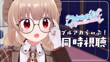 【同時視聴】ブルアカらいぶ！ふぉーすあにばSP！Part2を一緒に見よう