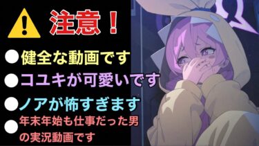 【ブルアカ】クリスマスも年末年始も仕事！悲しき独身男のブルアカパジャマイベストーリー実況