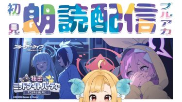 【ブルアカ】後日談：新イベント「秘密のミッドナイトパーティー～オニの手は鐘と共に～」ブルーアーカイブ【初見朗読配信】