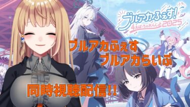 【同時視聴配信】一緒に観よう!!ブルアカらいぶ！ふぉーすあにばSP！Part2！