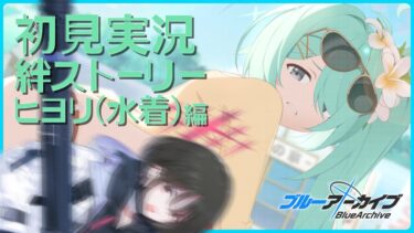 【ブルアカ】あまりにも寒いので夏を感じたい【初見実況】