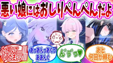 悪い娘にはおしりぺんぺんしたらなぜか様子がおかしい生徒たち…【ブルーアーカイブ ブルアカ 反応集 まとめ】